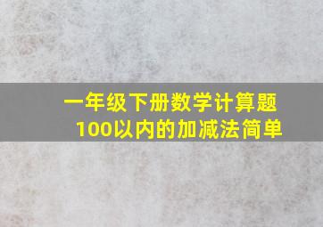 一年级下册数学计算题100以内的加减法简单