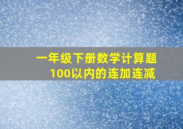 一年级下册数学计算题100以内的连加连减