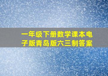 一年级下册数学课本电子版青岛版六三制答案