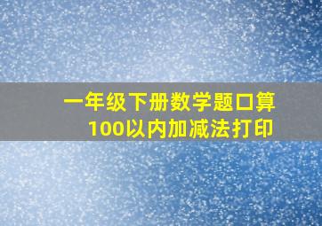 一年级下册数学题口算100以内加减法打印