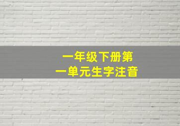 一年级下册第一单元生字注音