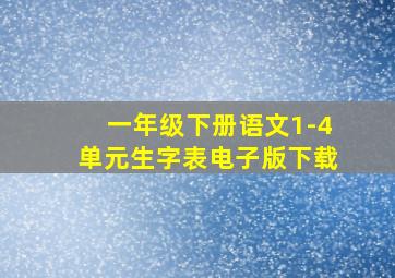 一年级下册语文1-4单元生字表电子版下载