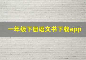 一年级下册语文书下载app