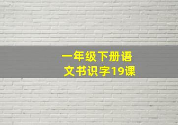 一年级下册语文书识字19课