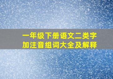 一年级下册语文二类字加注音组词大全及解释