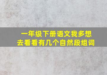 一年级下册语文我多想去看看有几个自然段组词