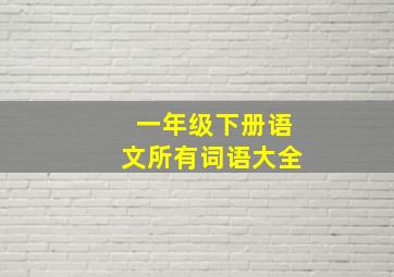 一年级下册语文所有词语大全