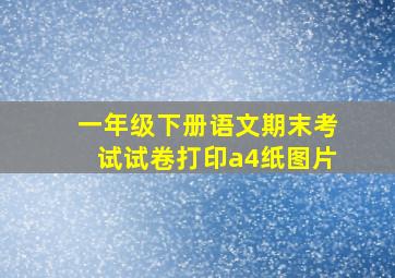 一年级下册语文期末考试试卷打印a4纸图片