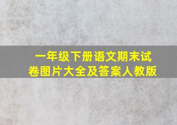 一年级下册语文期末试卷图片大全及答案人教版