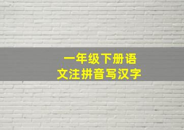 一年级下册语文注拼音写汉字