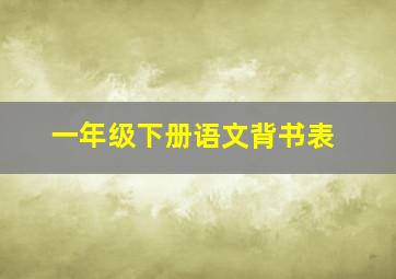 一年级下册语文背书表