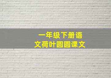 一年级下册语文荷叶圆圆课文