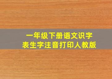 一年级下册语文识字表生字注音打印人教版