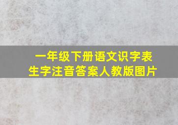 一年级下册语文识字表生字注音答案人教版图片