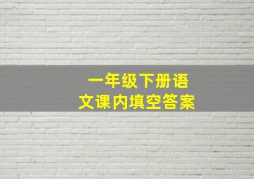 一年级下册语文课内填空答案