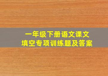 一年级下册语文课文填空专项训练题及答案