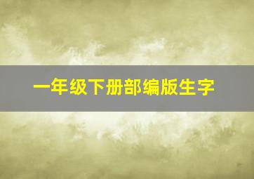 一年级下册部编版生字