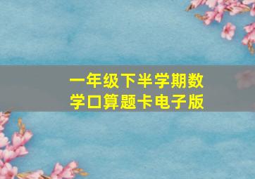 一年级下半学期数学口算题卡电子版