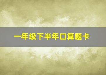 一年级下半年口算题卡