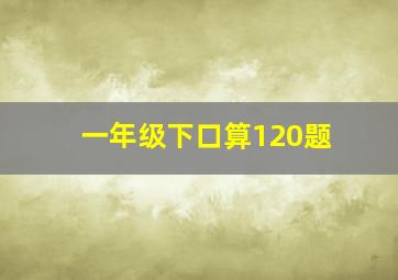 一年级下口算120题