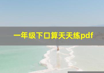 一年级下口算天天练pdf