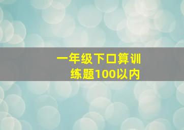 一年级下口算训练题100以内