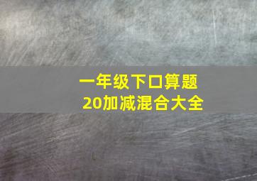 一年级下口算题20加减混合大全