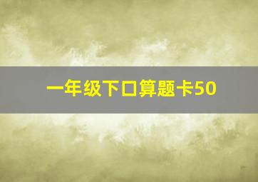 一年级下口算题卡50