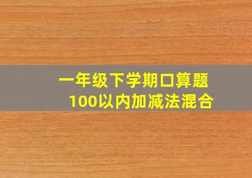 一年级下学期口算题100以内加减法混合