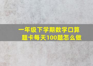 一年级下学期数学口算题卡每天100题怎么做