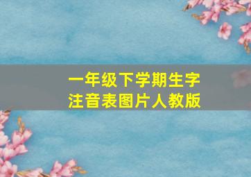 一年级下学期生字注音表图片人教版