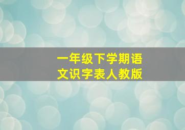 一年级下学期语文识字表人教版