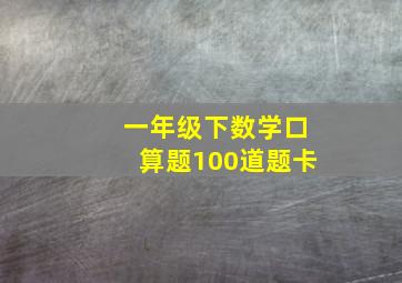 一年级下数学口算题100道题卡