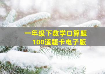 一年级下数学口算题100道题卡电子版