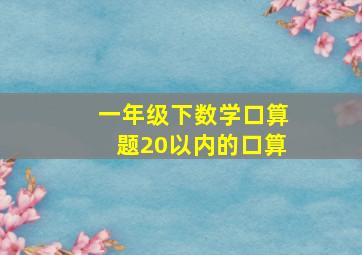 一年级下数学口算题20以内的口算