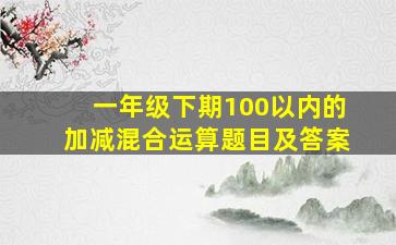 一年级下期100以内的加减混合运算题目及答案