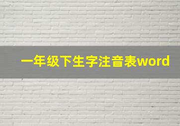 一年级下生字注音表word