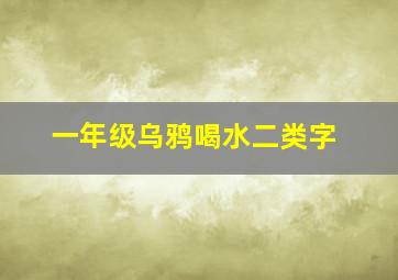 一年级乌鸦喝水二类字