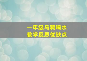 一年级乌鸦喝水教学反思优缺点