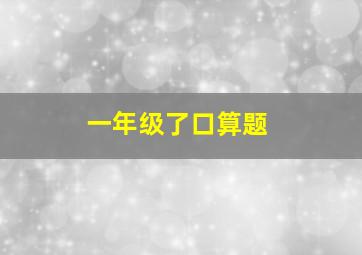 一年级了口算题