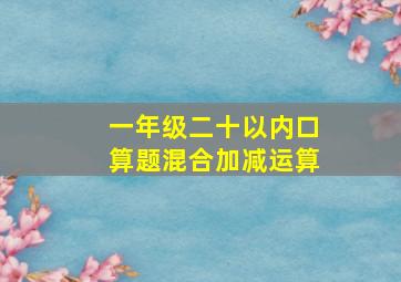 一年级二十以内口算题混合加减运算