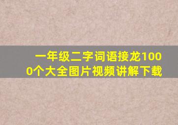 一年级二字词语接龙1000个大全图片视频讲解下载