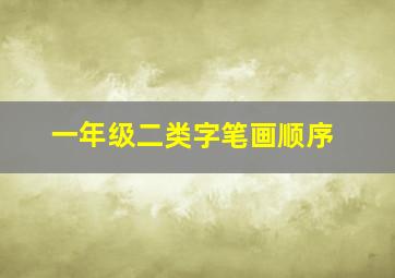 一年级二类字笔画顺序