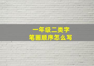 一年级二类字笔画顺序怎么写