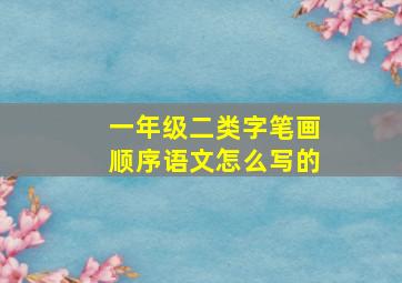 一年级二类字笔画顺序语文怎么写的