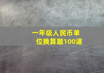 一年级人民币单位换算题100道