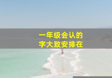 一年级会认的字大致安排在