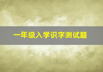 一年级入学识字测试题