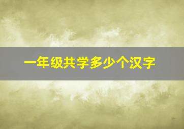 一年级共学多少个汉字