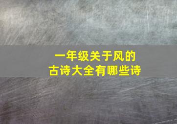 一年级关于风的古诗大全有哪些诗